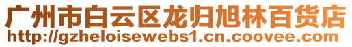 廣州市白云區(qū)龍歸旭林百貨店