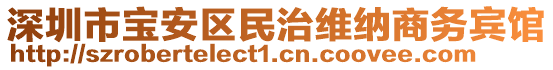 深圳市寶安區民治維納商務賓館