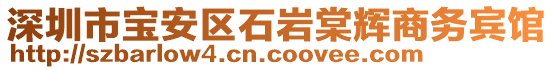 深圳市寶安區(qū)石巖棠輝商務(wù)賓館