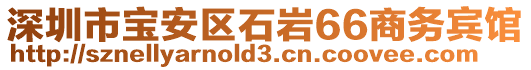 深圳市寶安區石巖66商務賓館
