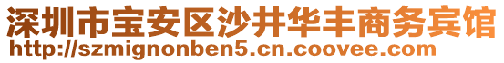 深圳市寶安區(qū)沙井華豐商務賓館