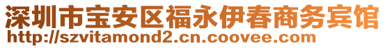 深圳市寶安區(qū)福永伊春商務(wù)賓館