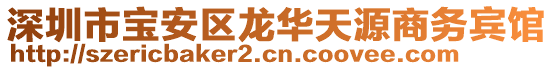 深圳市寶安區龍華天源商務賓館