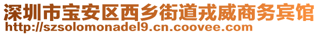 深圳市寶安區(qū)西鄉(xiāng)街道戎威商務(wù)賓館