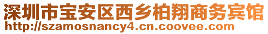 深圳市寶安區西鄉柏翔商務賓館