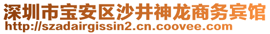 深圳市寶安區(qū)沙井神龍商務(wù)賓館