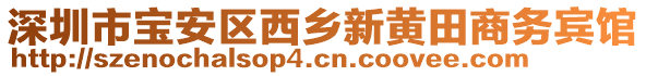 深圳市寶安區(qū)西鄉(xiāng)新黃田商務(wù)賓館