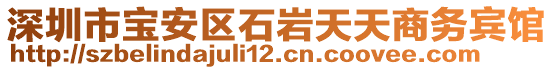 深圳市寶安區(qū)石巖天天商務賓館