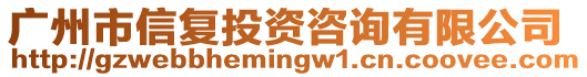 廣州市信復投資咨詢有限公司