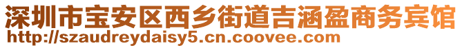 深圳市寶安區(qū)西鄉(xiāng)街道吉涵盈商務(wù)賓館