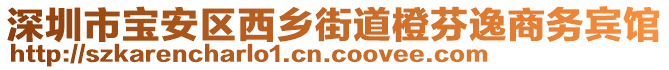 深圳市寶安區(qū)西鄉(xiāng)街道橙芬逸商務(wù)賓館