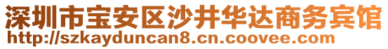 深圳市寶安區(qū)沙井華達商務賓館