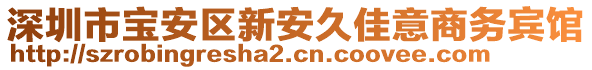 深圳市寶安區(qū)新安久佳意商務(wù)賓館
