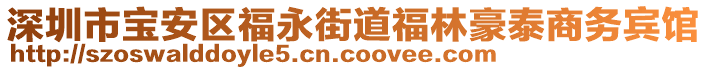 深圳市寶安區(qū)福永街道福林豪泰商務(wù)賓館