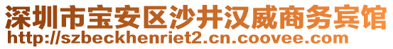 深圳市寶安區(qū)沙井漢威商務(wù)賓館