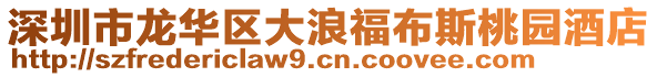 深圳市龍華區(qū)大浪福布斯桃園酒店