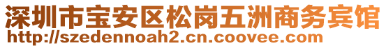 深圳市寶安區(qū)松崗五洲商務(wù)賓館