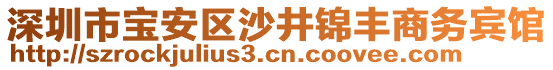 深圳市寶安區(qū)沙井錦豐商務(wù)賓館