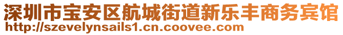 深圳市寶安區(qū)航城街道新樂豐商務(wù)賓館