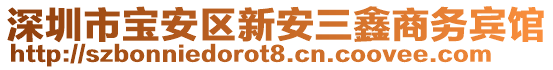 深圳市寶安區(qū)新安三鑫商務(wù)賓館