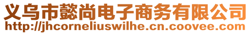 義烏市懿尚電子商務(wù)有限公司