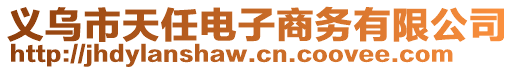 義烏市天任電子商務有限公司