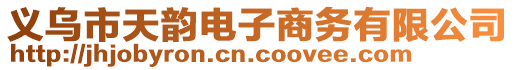 義烏市天韻電子商務有限公司