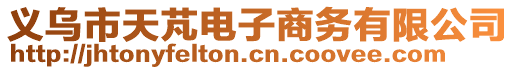 義烏市天芃電子商務(wù)有限公司