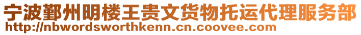 寧波鄞州明樓王貴文貨物托運(yùn)代理服務(wù)部