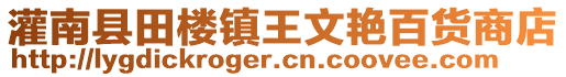 灌南县田楼镇王文艳百货商店