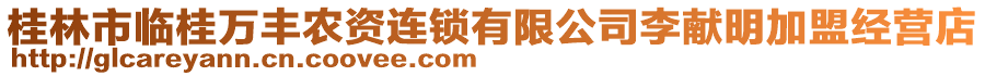 桂林市臨桂萬豐農(nóng)資連鎖有限公司李獻(xiàn)明加盟經(jīng)營店