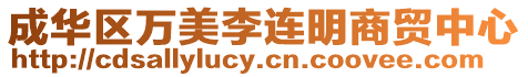 成華區(qū)萬(wàn)美李連明商貿(mào)中心