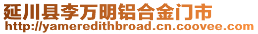 延川縣李萬明鋁合金門市