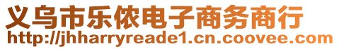 義烏市樂儂電子商務商行