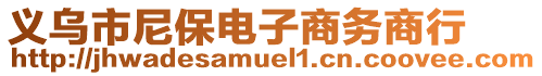 義烏市尼保電子商務(wù)商行