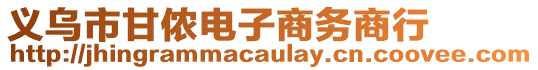 義烏市甘儂電子商務商行