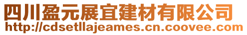 四川盈元展宜建材有限公司