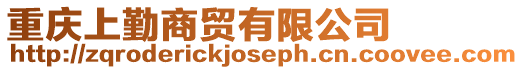 重慶上勤商貿(mào)有限公司