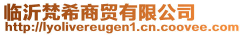 臨沂梵希商貿(mào)有限公司