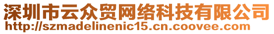 深圳市云眾貿(mào)網(wǎng)絡(luò)科技有限公司