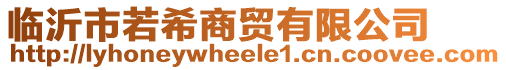 临沂市若希商贸有限公司