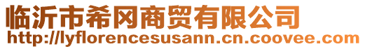 臨沂市希岡商貿(mào)有限公司