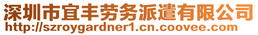 深圳市宜豐勞務(wù)派遣有限公司