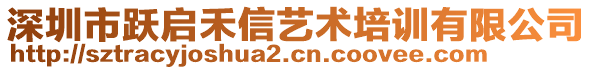 深圳市躍啟禾信藝術培訓有限公司