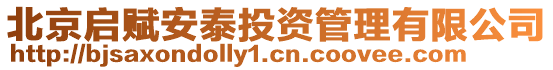 北京啟賦安泰投資管理有限公司