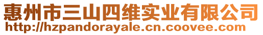 惠州市三山四維實業(yè)有限公司