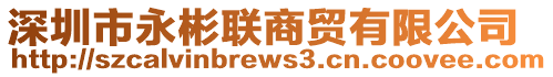 深圳市永彬聯(lián)商貿(mào)有限公司