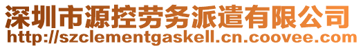 深圳市源控勞務(wù)派遣有限公司