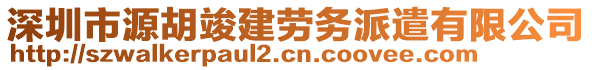 深圳市源胡竣建勞務(wù)派遣有限公司