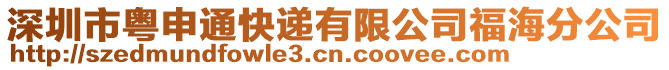 深圳市粵申通快遞有限公司福海分公司